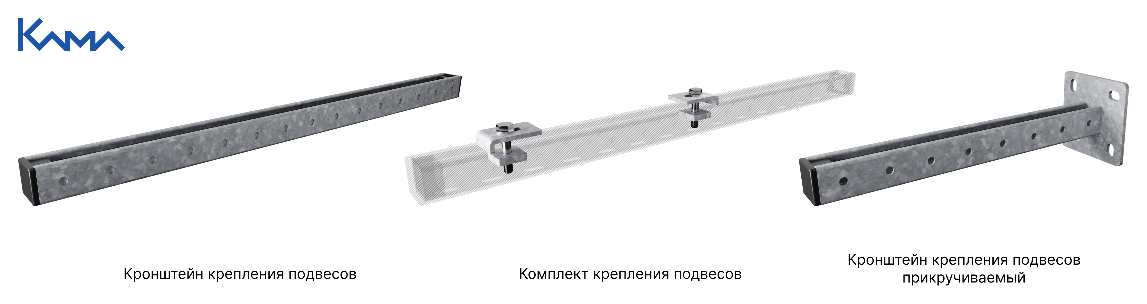 3 варианта кронштейнов для крепления троллейного шинопровода КАМА